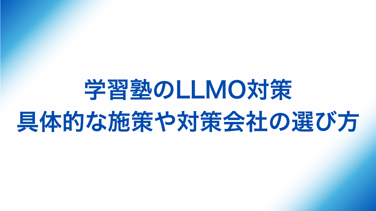 学習塾のLLMO対策、具体的な施策や対策会社の選び方と書かれた画像
