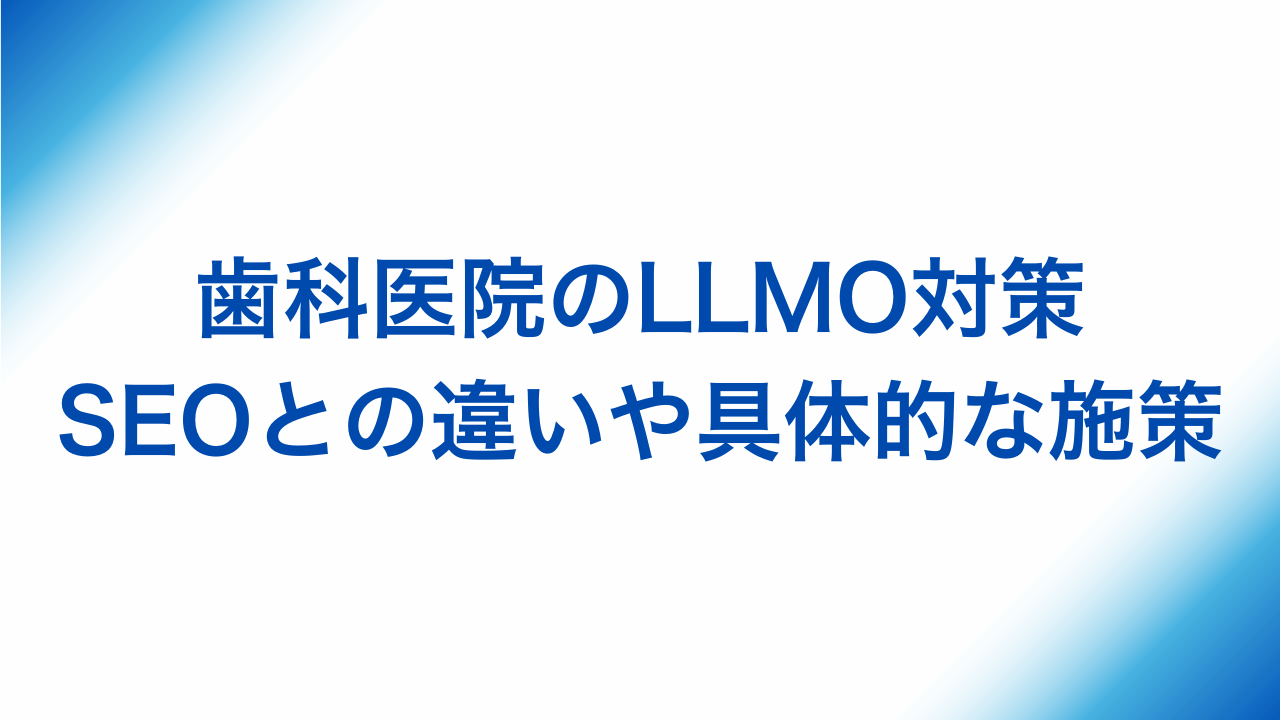 歯科医院のLLMO対策、SEOとの違いや具体的な施策と書かれた画像