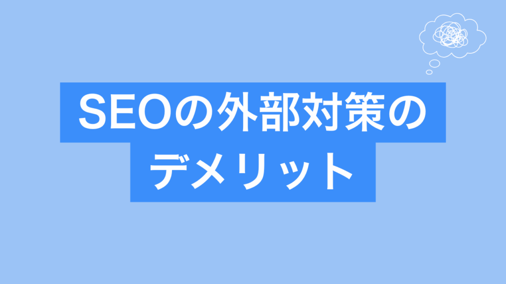 SEOの外部対策のデメリットと書かれた画像