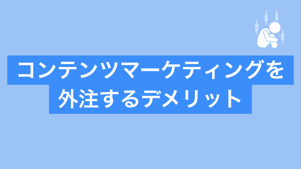 コンテンツマーケティングを外注するデメリットと書かれた画像