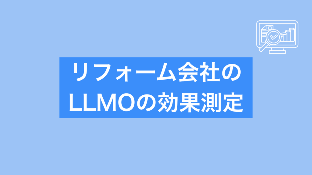 リフォーム会社のLLMOの効果測定と書かれた画像