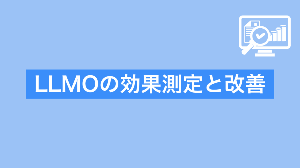 LLMOの効果測定と改善と書かれた画像