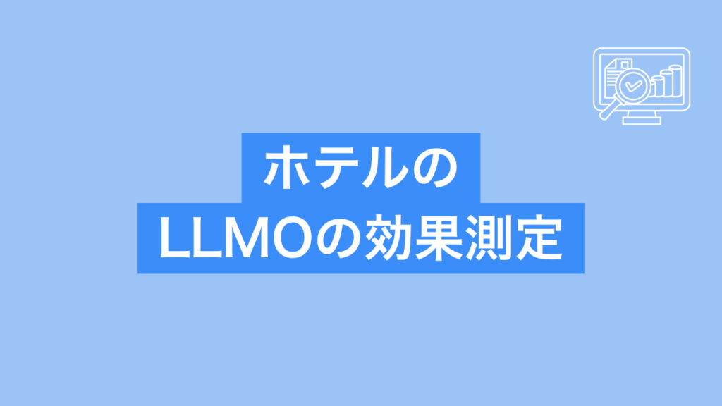 ホテルのLLMOの効果測定と書かれた画像