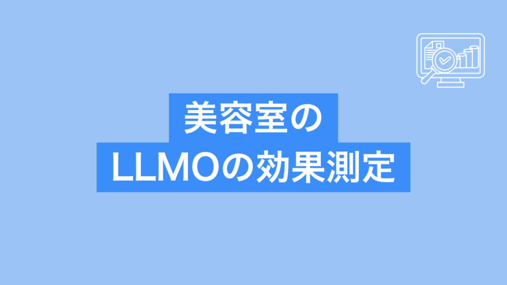 美容室のLLMOの効果測定と書かれた画像