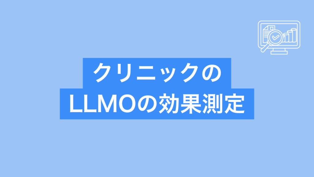 クリニックのLLMOの効果測定と書かれた画像