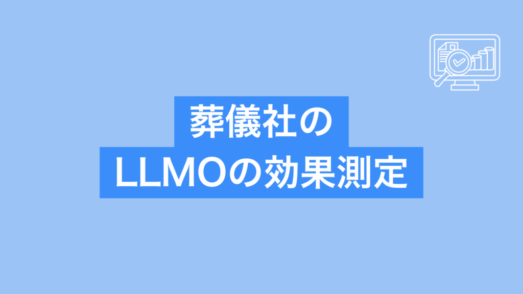 葬儀社のLLMOの効果測定と書かれた画像
