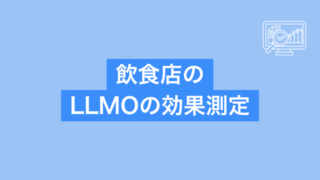 飲食店のLLMO効果測定と書かれた画像