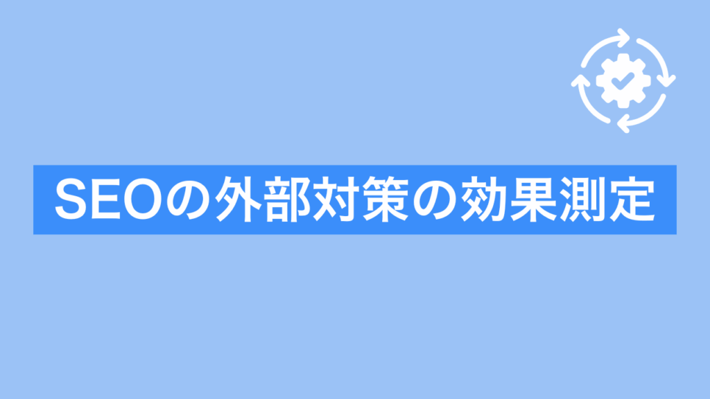 SEOの外部対策の効果測定と書かれた画像