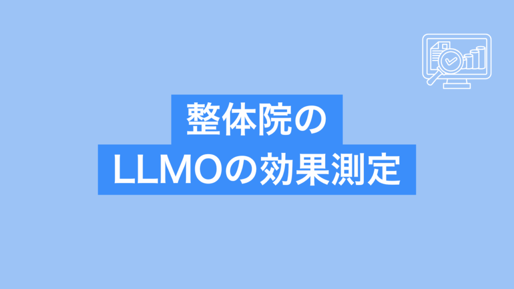 整体院のLLMOの効果測定と書かれた画像