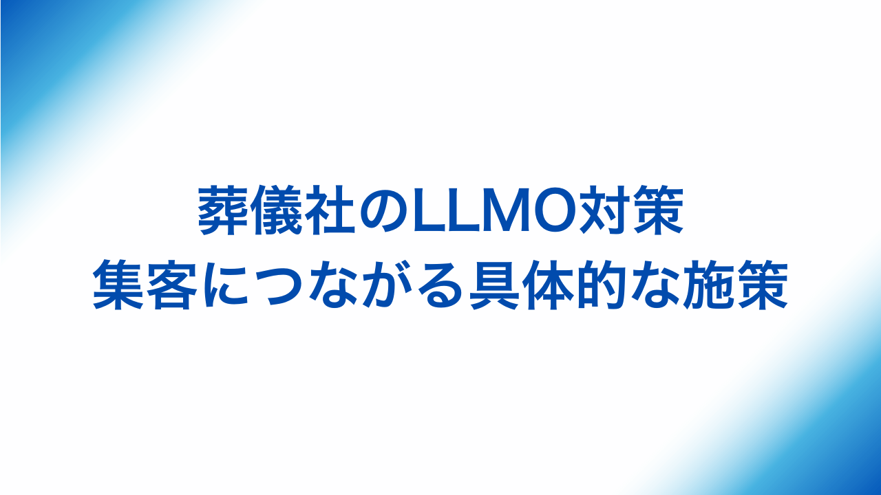 葬儀社のLLMO対策、集客につながる具体的な施策と書かれた画像