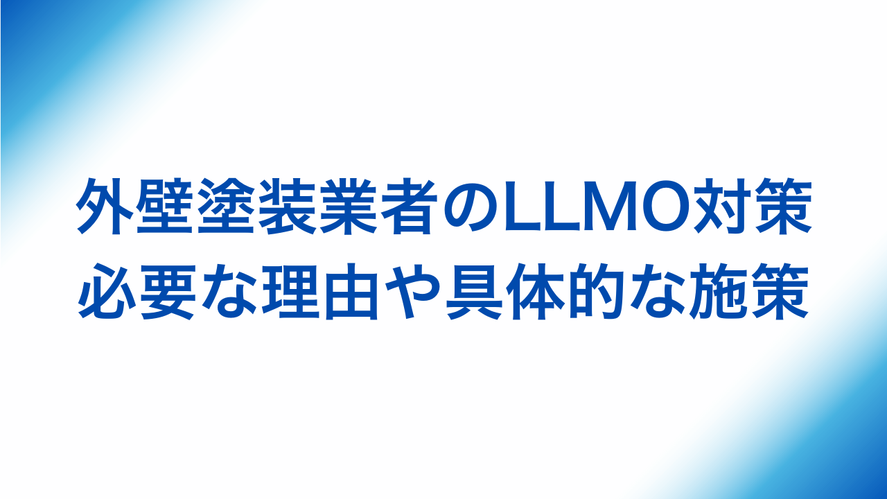 外壁塗装業者のLLMO対策、必要な理由や具体的な施策と書かれた画像