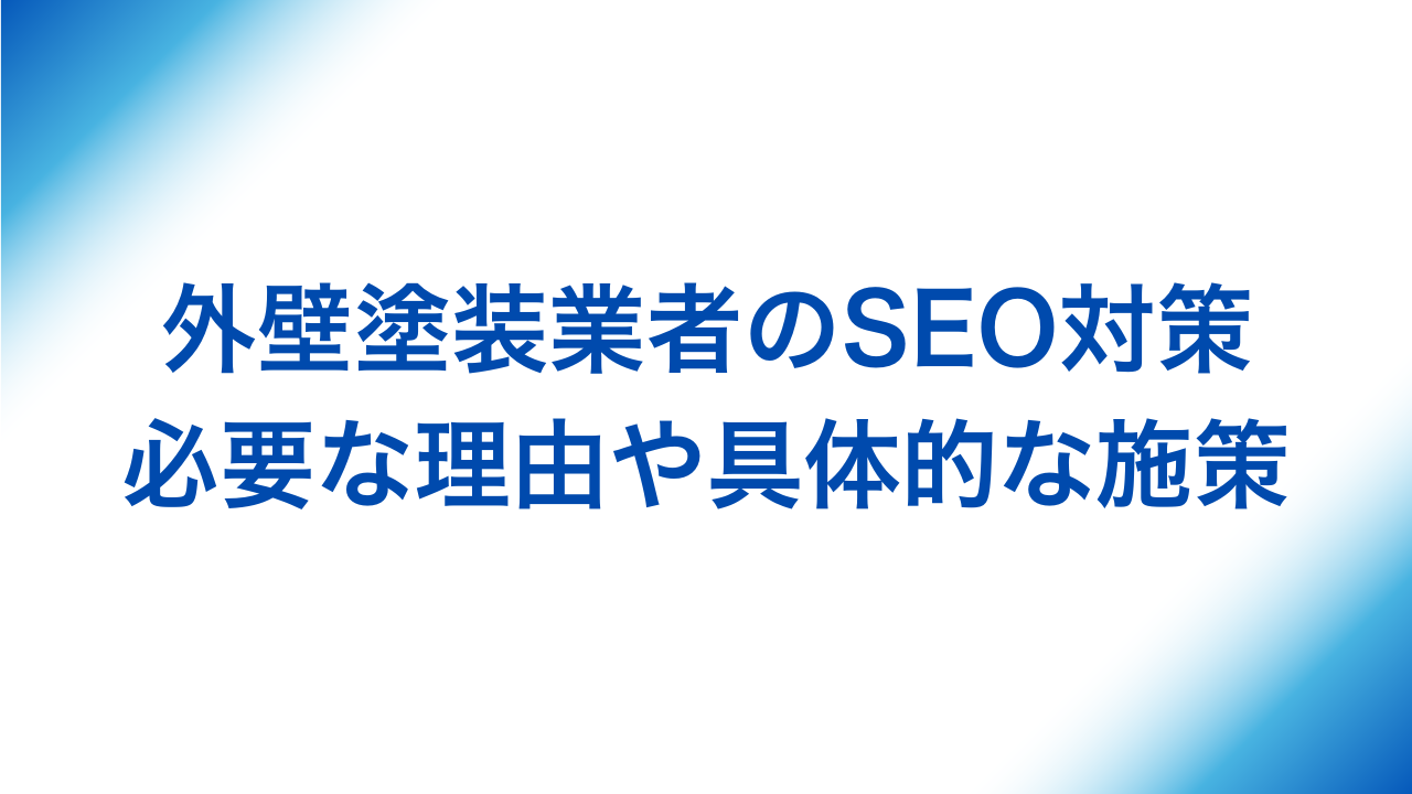 外壁塗装業者のSEO対策 必要な理由や具体的な施策と書かれた画像