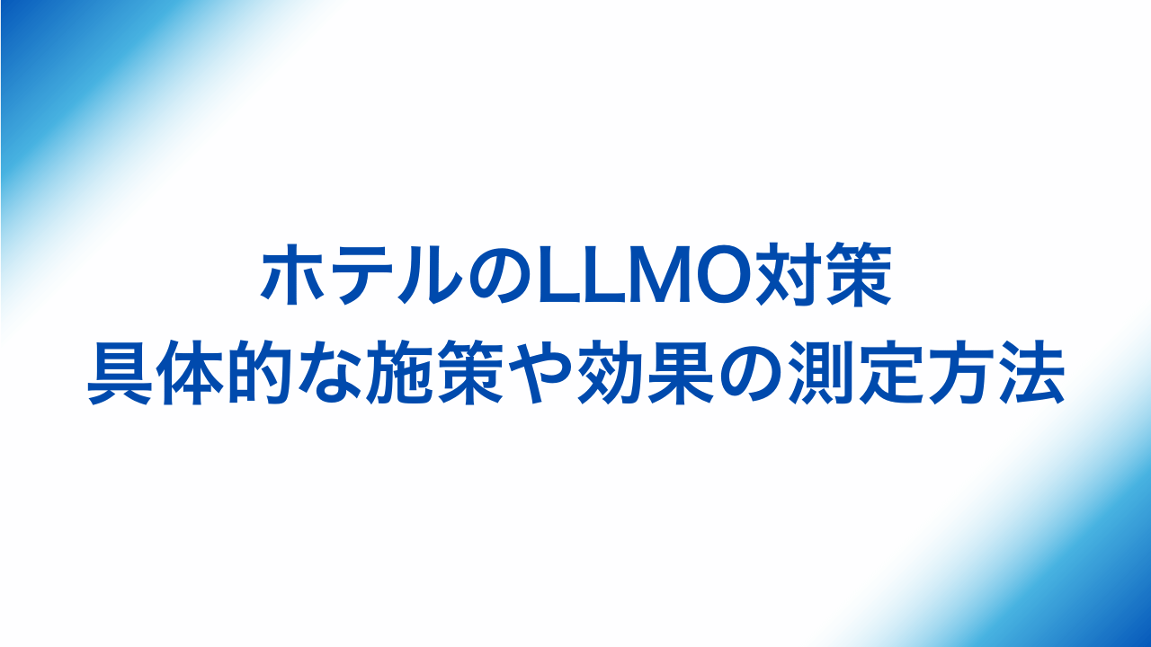 ホテルのLLMO対策、具体的な施策や効果の測定方法と書かれた画像