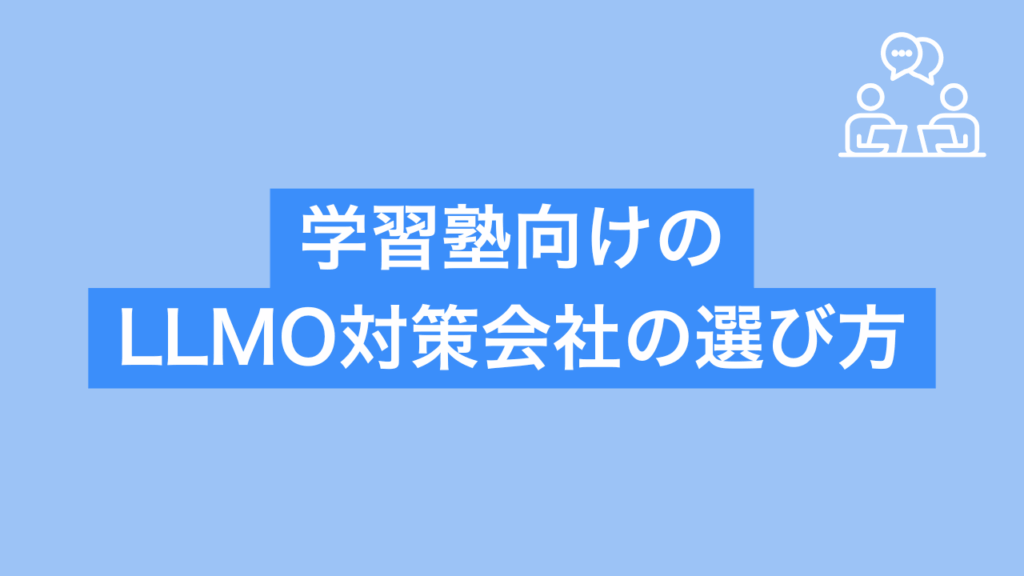 学習塾向けのLLMO対策会社の選び方と書かれた画像