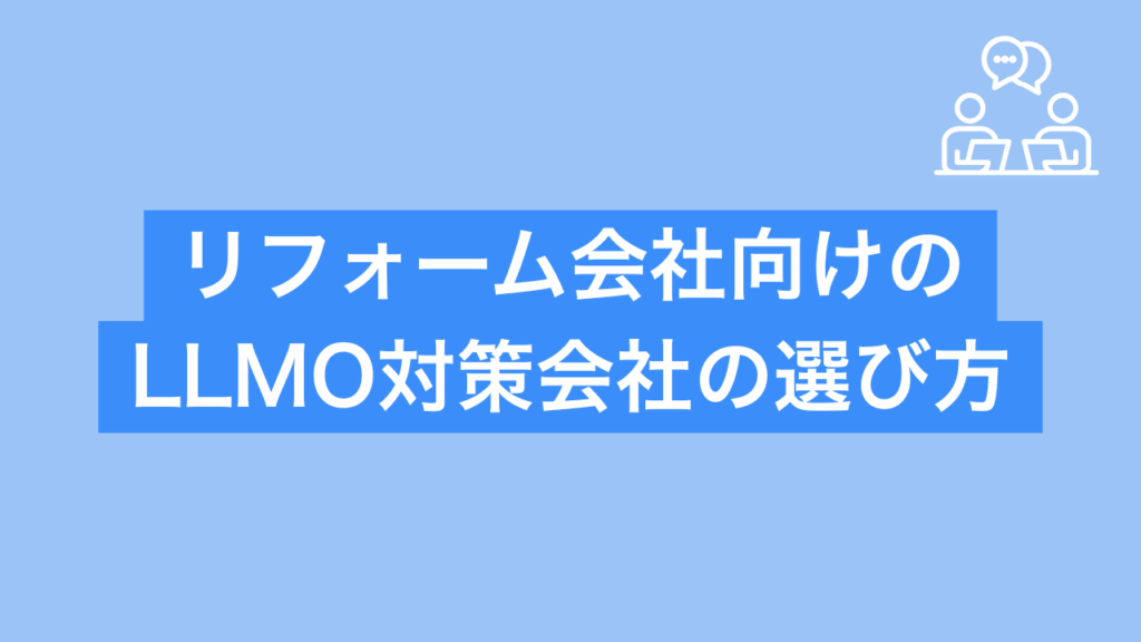 リフォーム会社向けのLLMO対策会社の選び方と書かれた画像