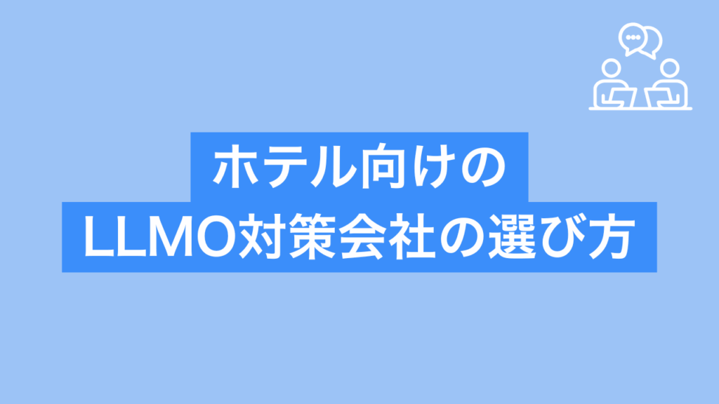 ホテル向けのLLMO対策会社の選び方を確認すると書かれた画像