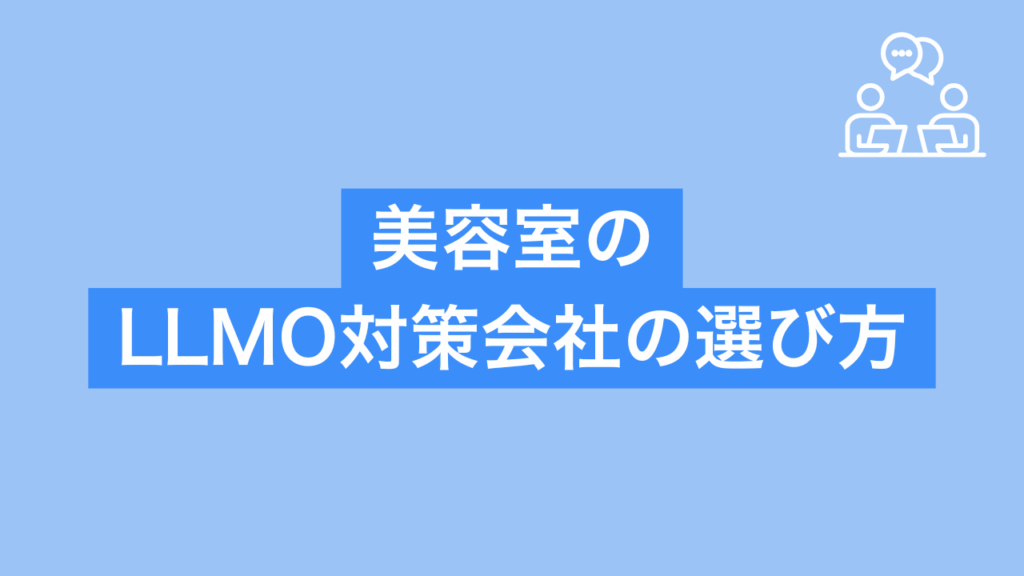 美容室向けのLLMO対策会社の選び方と書かれた画像