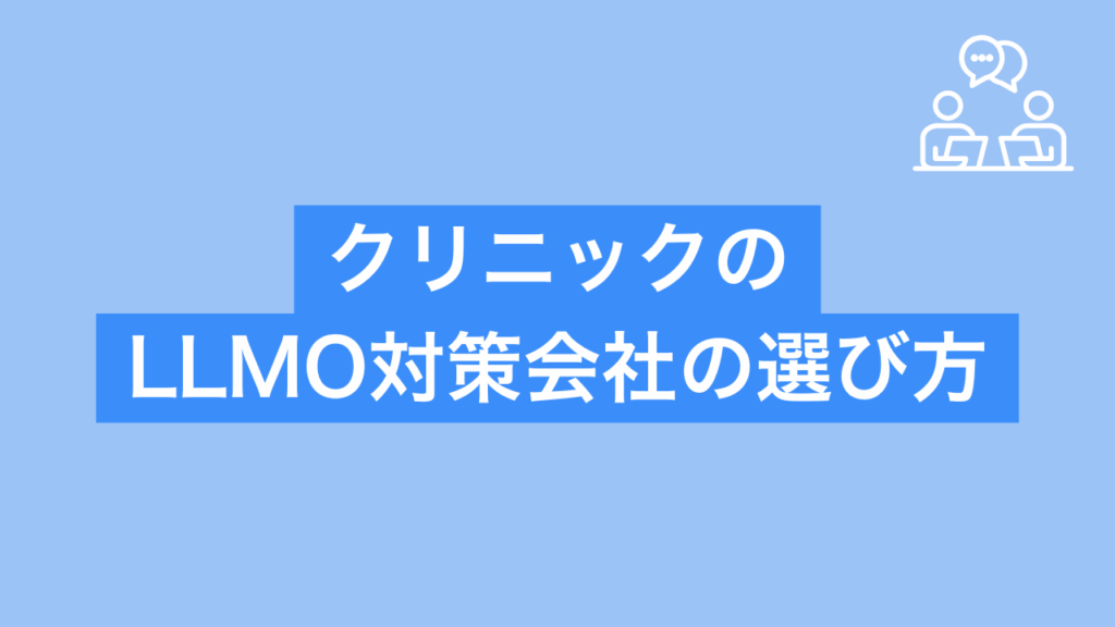 クリニック向けのLLMO対策会社の選び方と書かれた画像