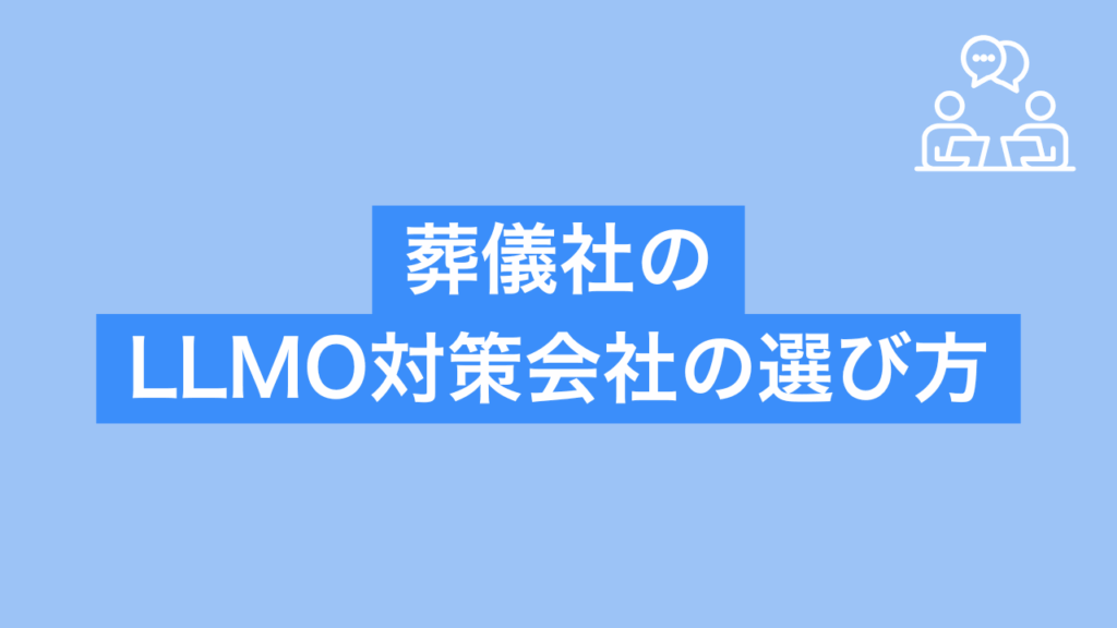 葬儀社向けのLLMO支援会社の選び方と書かれた画像