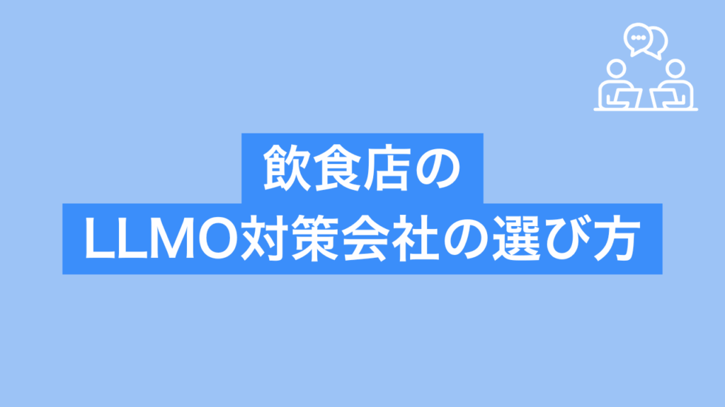 飲食店向けのLLMO対策会社の選び方と書かれた画像