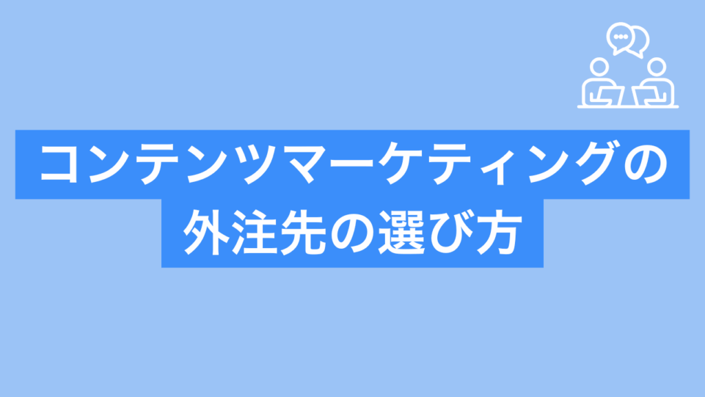 コンテンツマーケティングの外注先の選び方と書かれた画像