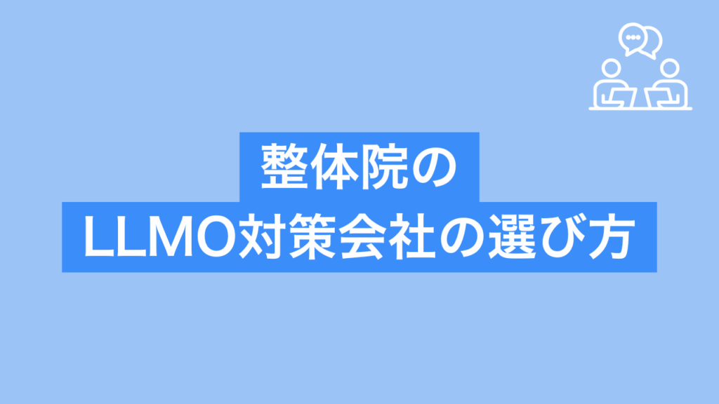 整体院向けのLLMO対策会社の選び方と書かれた画像