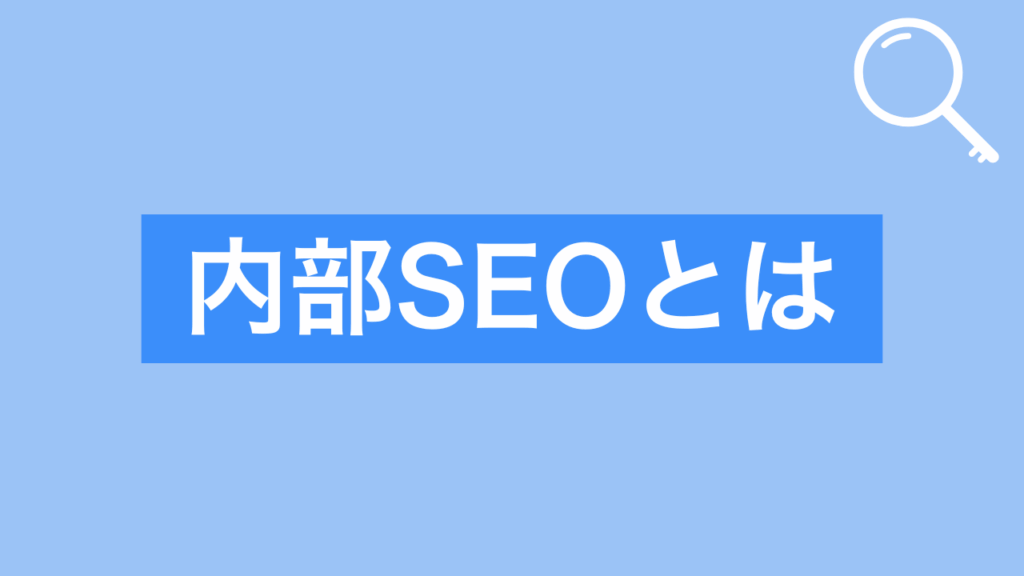 内部SEOとはと書かれた画像