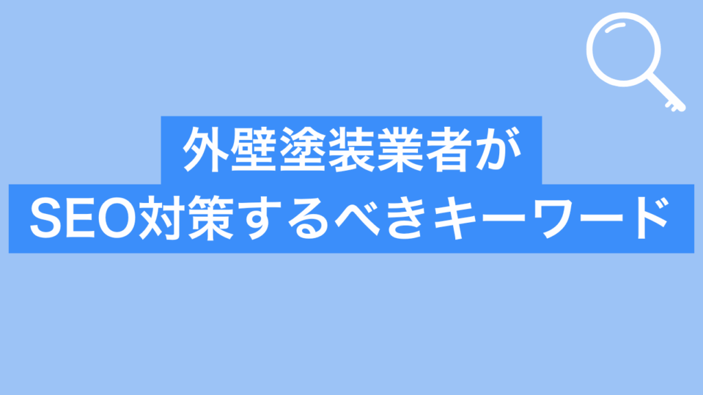 外壁塗装業者がSEO対策するべきキーワードと書かれた画像