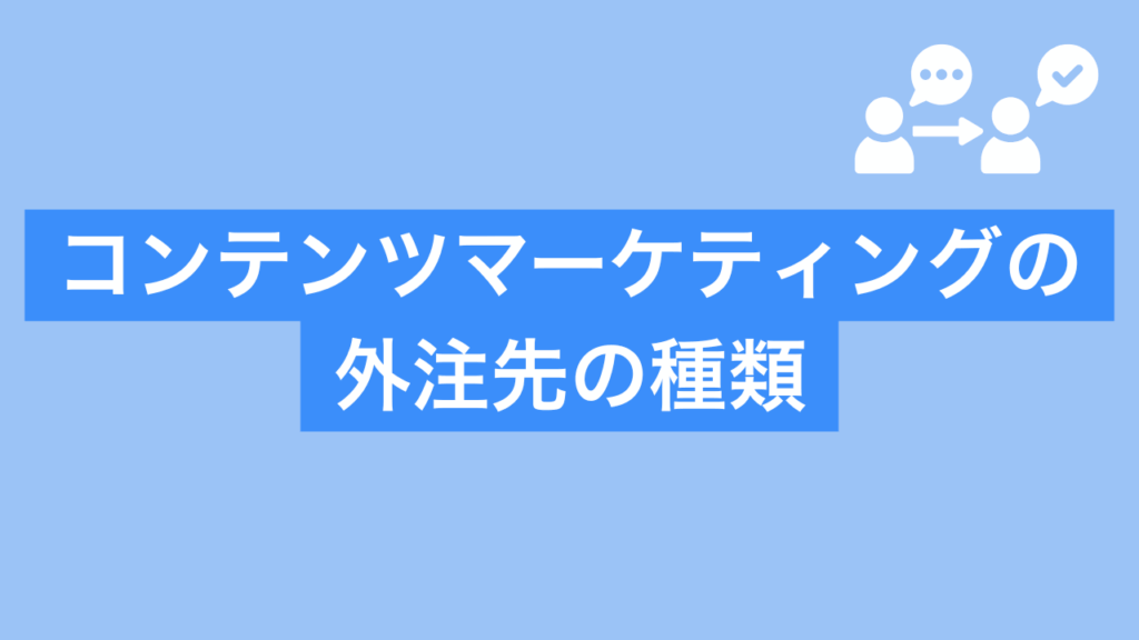 コンテンツマーケティングの外注先の種類と書かれた画像