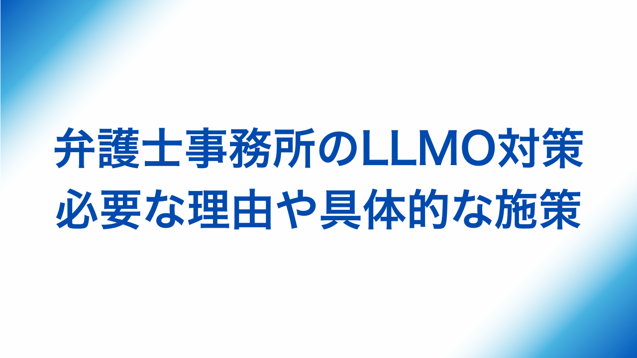 弁護士事務所のLLMO対策、必要な理由や具体的な施策と書かれた画像