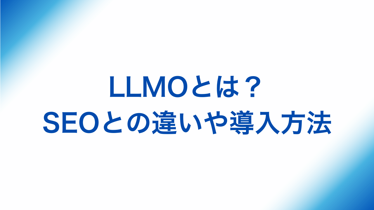 LLMOとは？SEOとの違いや導入方法と書かれた画像