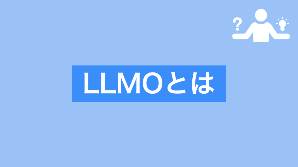 LLMOとはと書かれた画像