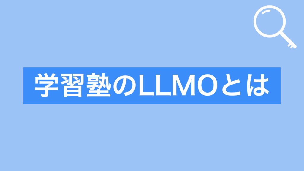 学習塾のLLMOとはと書かれた画像