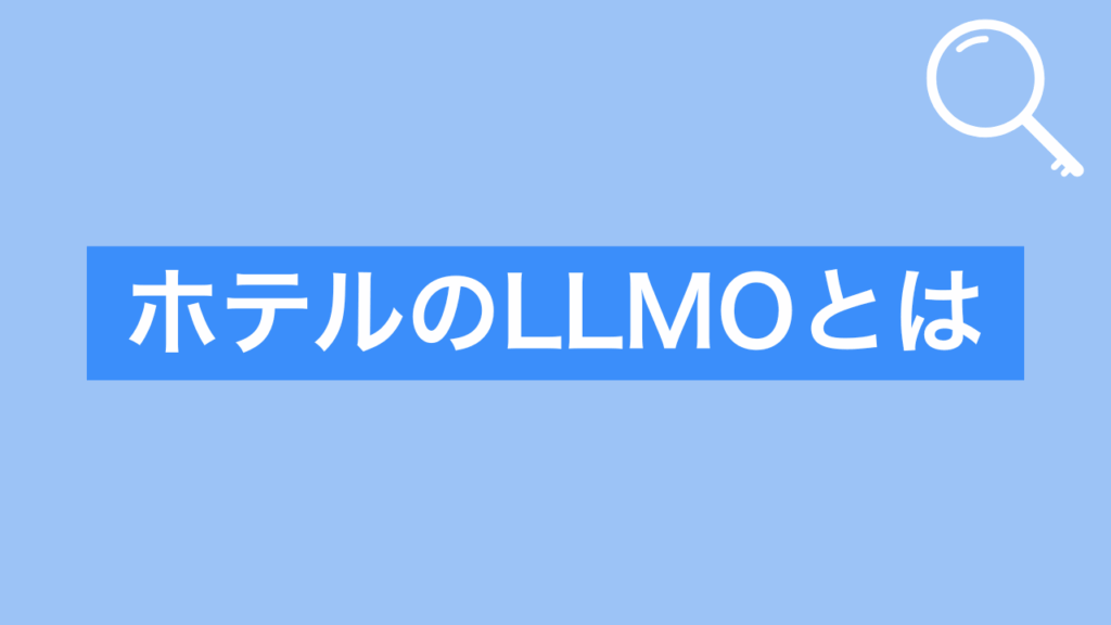 ホテルのLLMOとはと書かれた画像