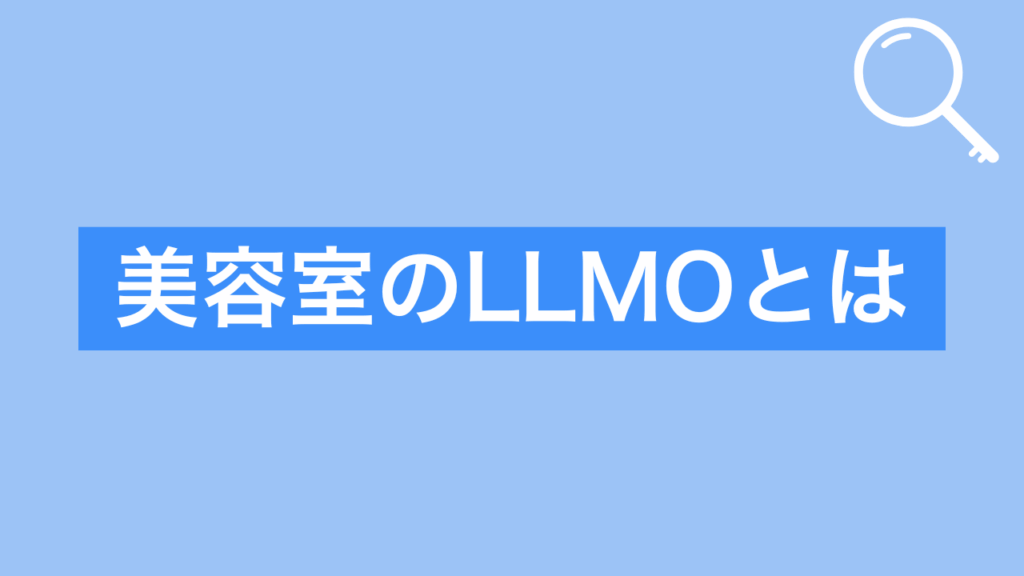 美容室のLLMOとはと書かれた画像
