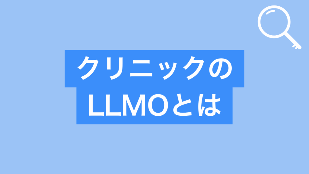クリニックのLLMOとはと書かれた画像