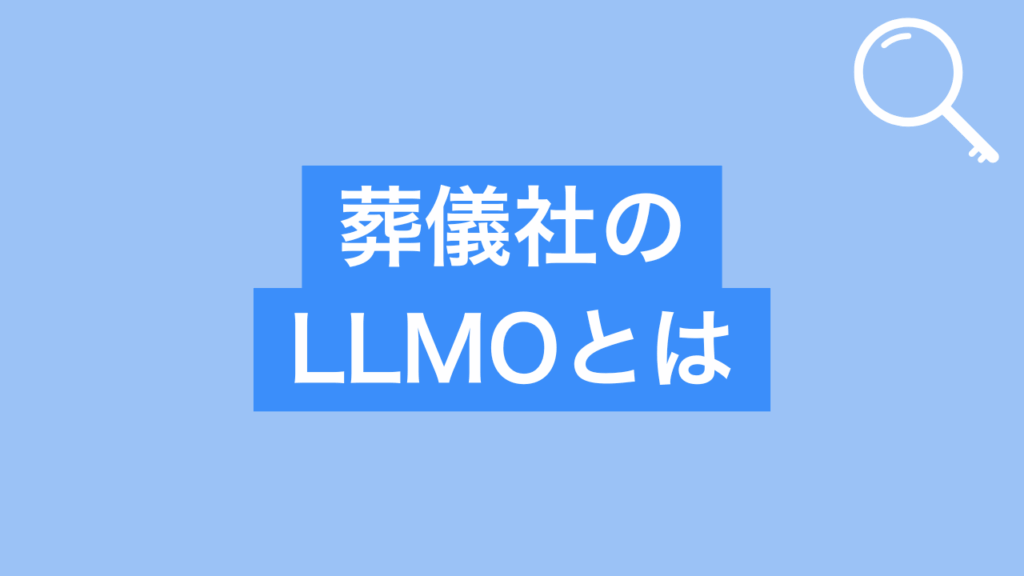 葬儀社のLLMOとはと書かれた画像