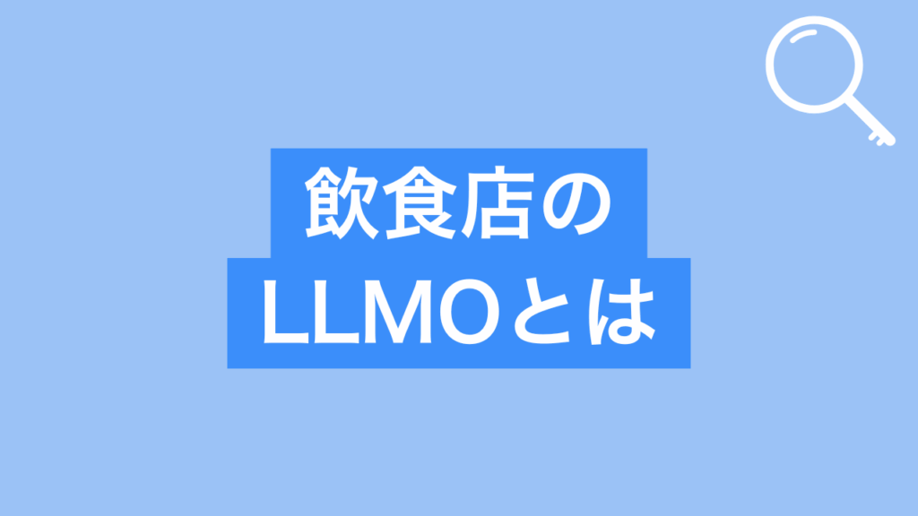 飲食店のLLMOとはと書かれた画像