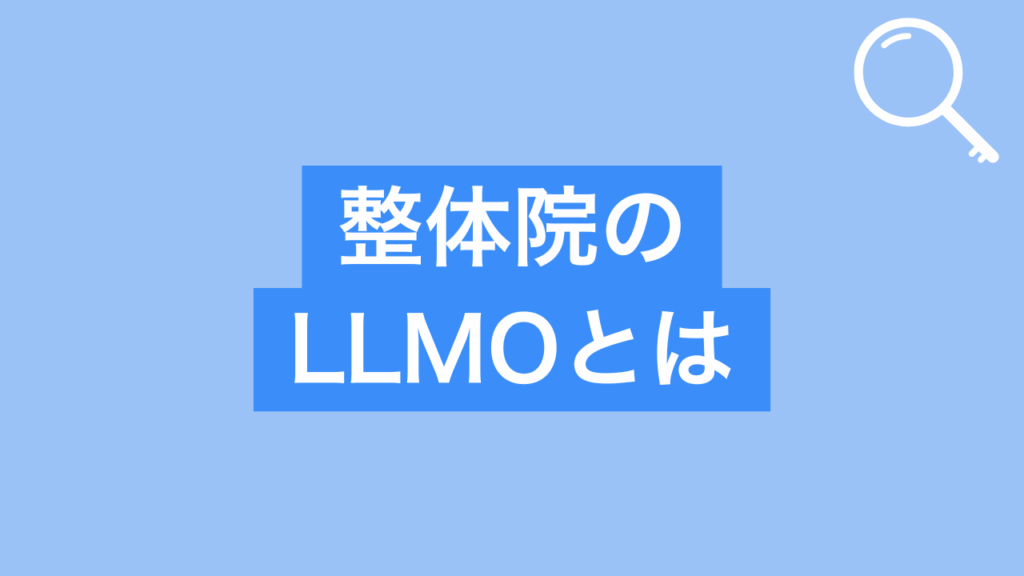 整体院のLLMOとはと書かれた画像