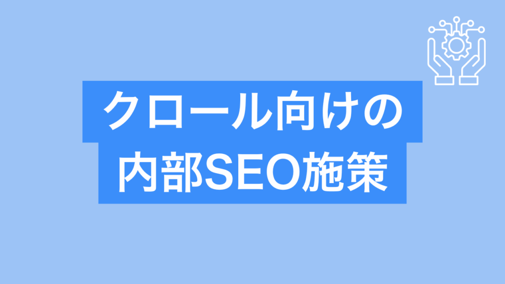 クロール向けの内部SEO施策と書かれた画像