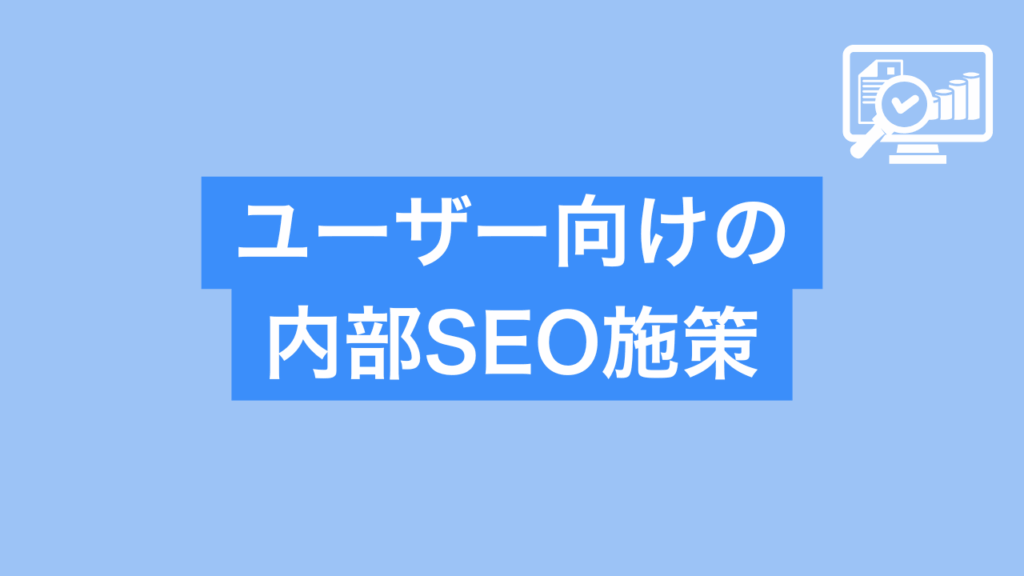 ユーザー向けの内部SEO施策と書かれた画像