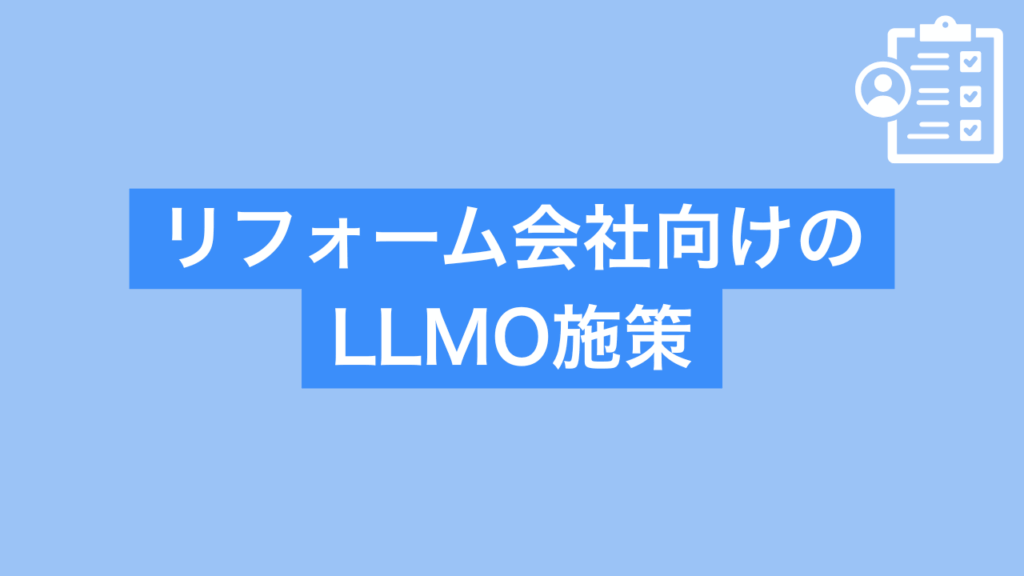 リフォーム会社向けのLLMO施策と書かれた画像