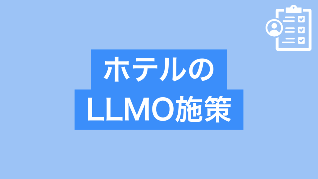 ホテルのLLMO施策と書かれた画像