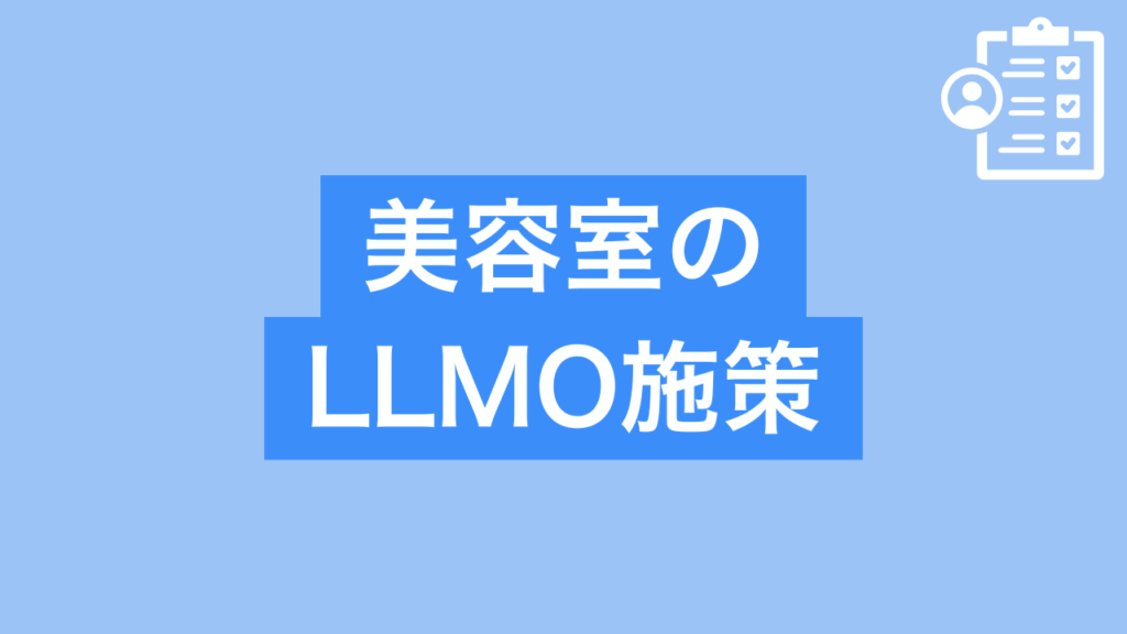 美容室のLLMO施策と書かれた画像