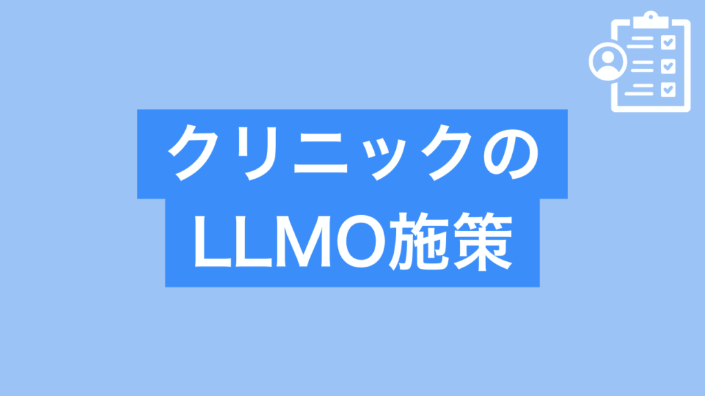 クリニックのLLMO施策と書かれた画像