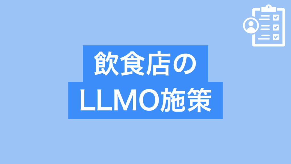 飲食店のLLMO施策と書かれた画像