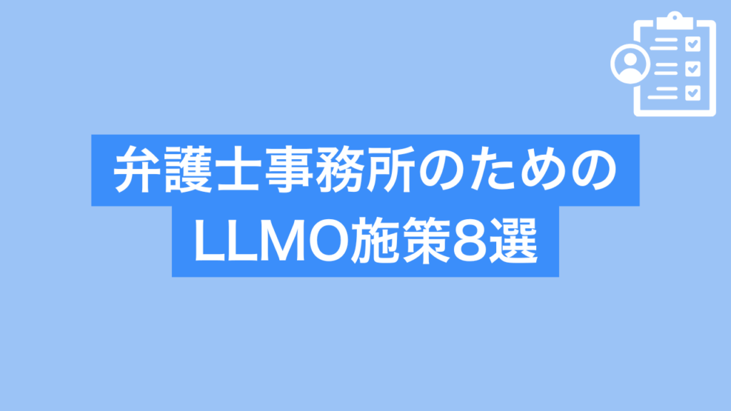 弁護士のためのLLMO施策8選と書かれた画像