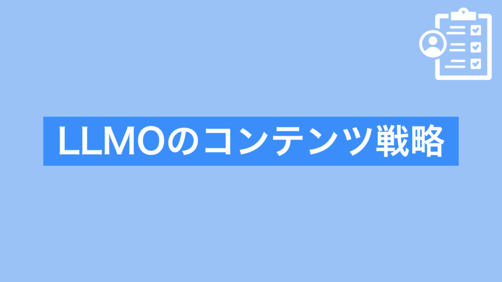 LLMOのコンテンツ戦略と書かれた画像