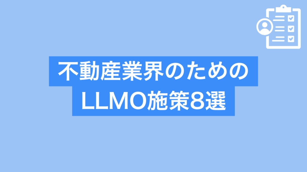 不動産業界のためのLLMO施策8選と書かれた画像