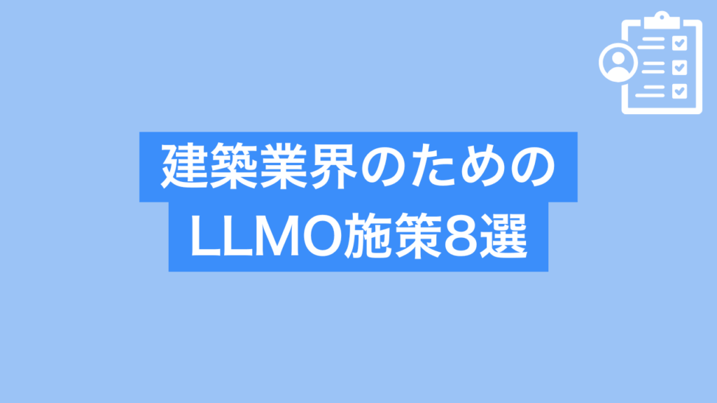 建築業界のLLMO施策8選と書かれた画像